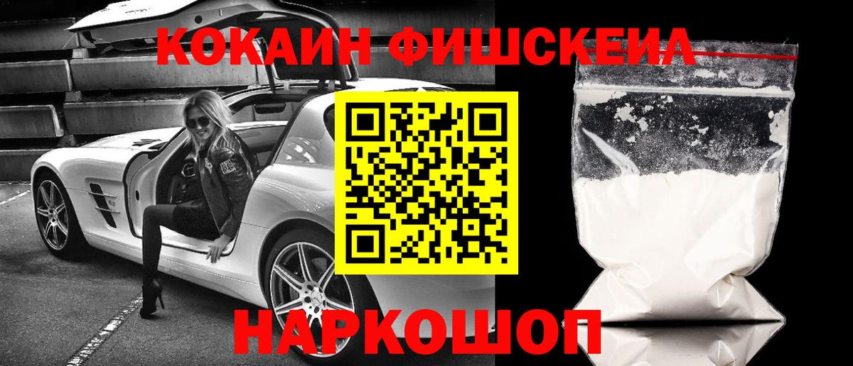 COCAIN Fish Scale  Вход с VPN  купить наркотик  Арзамас  КОКАИН Fish Scale 