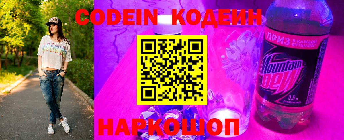 Codein напиток Lean (лин) Арзамас